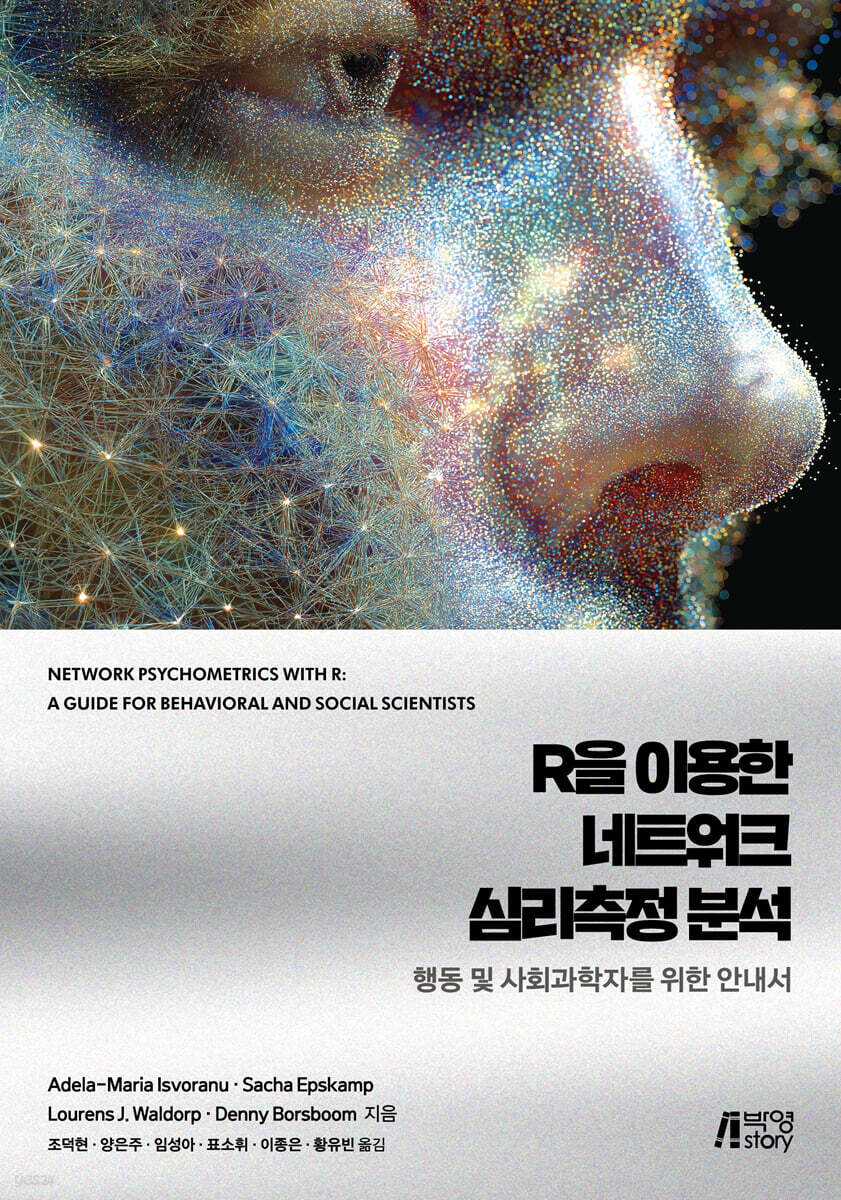 R을 이용한 네트워크 심리측정 분석