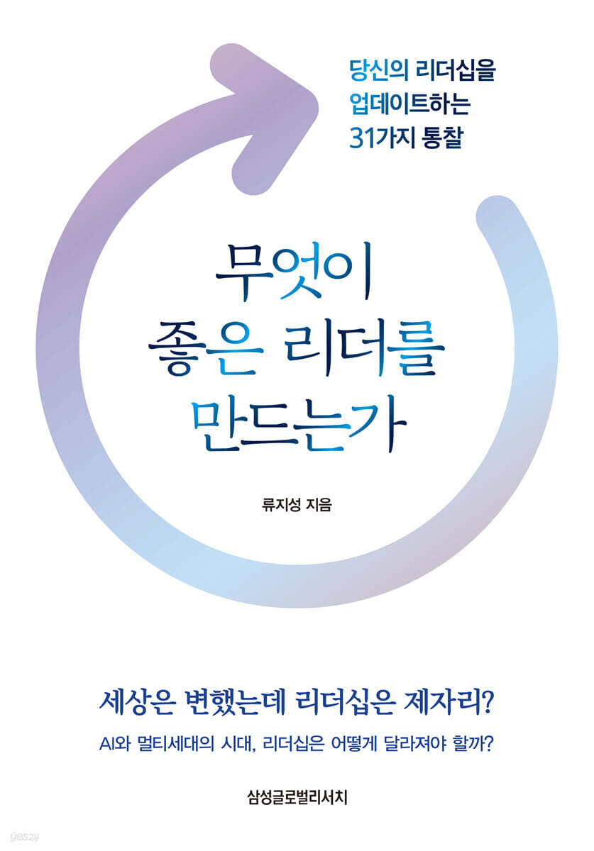 무엇이 좋은 리더를 만드는가