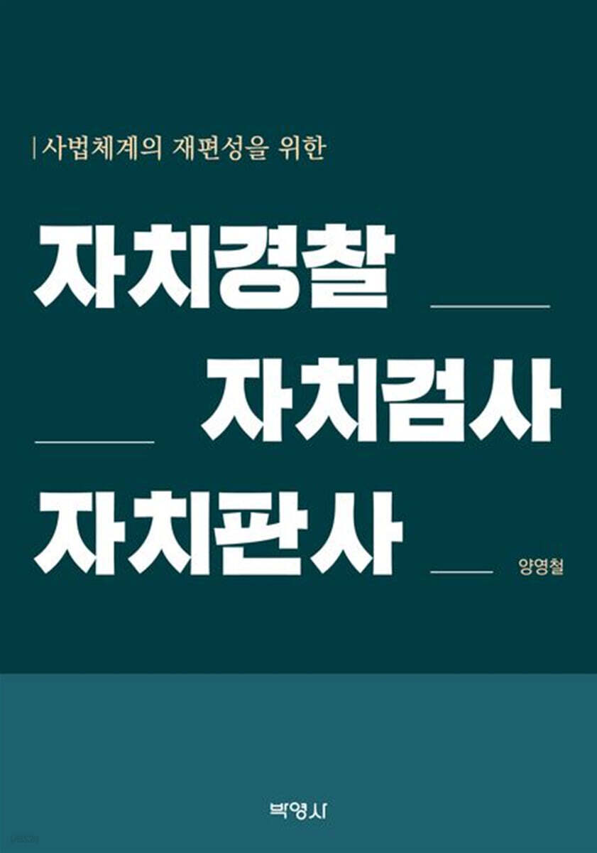 자치경찰·자치검사·자치판사
