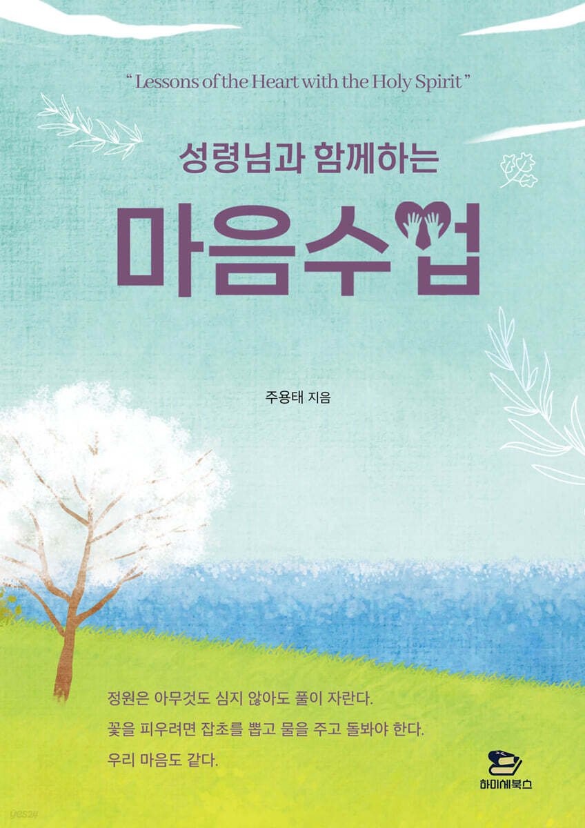 성령님과 함께하는 마음수업