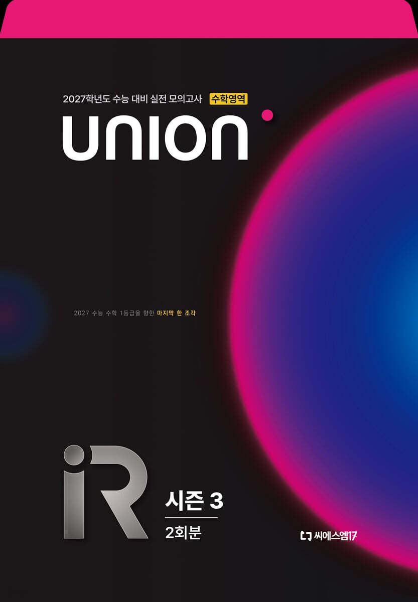 2027 씨에스엠17 UNION R 모의고사 시즌3 2회분 수학영역 (2026년)