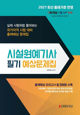 2027 시설원예기사 필기 예상문제