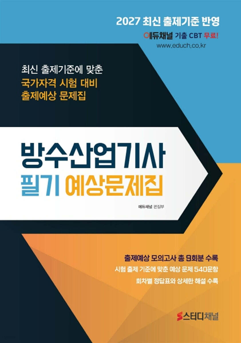 2027 방수산업기사 필기 예상문제집