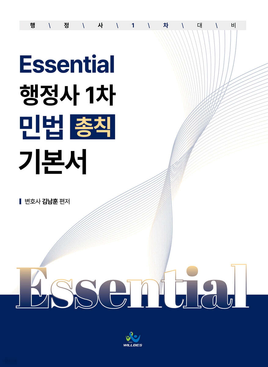 Essential 행정사 1차 민법 (총칙) 기본서