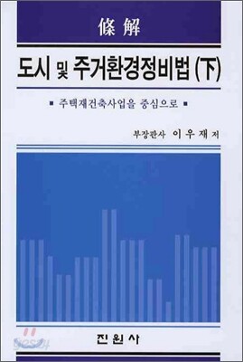 도시 및 주거환경정비법 (하)