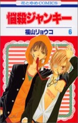 惱殺ジャンキ- 6