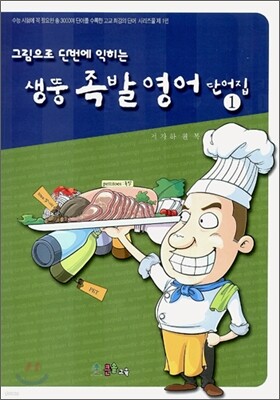 생뚱 족발 영어 단어집 1
