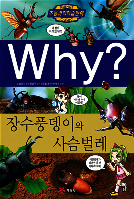 Why? 와이 장수풍뎅이와 사슴벌레
