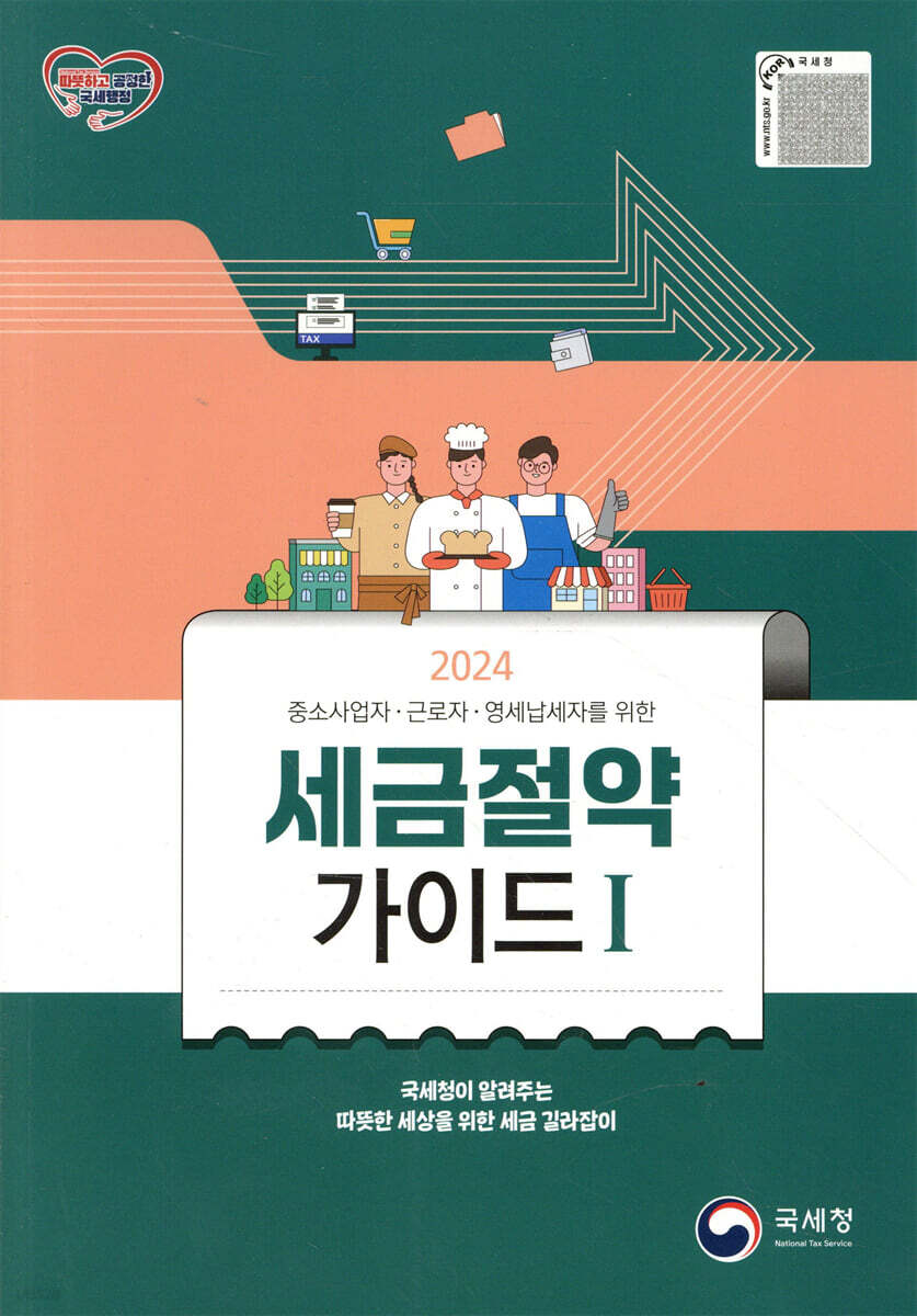 국세청이 알려주는 2024 세금절약가이드 1