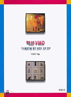[중고-최상] 패션 VMD