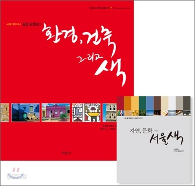 [중고-최상] 환경, 건축 그리고 색