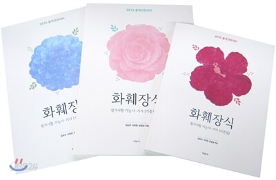 [중고-최상] 2015 화훼장식 필기시험 기능사.기사 - 전4권
