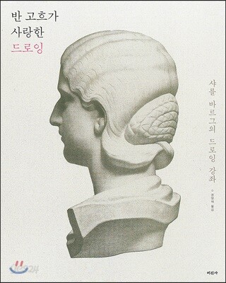 [중고-최상] 반 고흐가 사랑한 드로잉