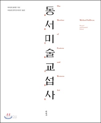[중고-최상] 동서 미술 교섭사