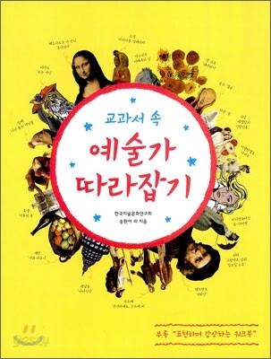 [중고-최상] 교과서 속 예술가 따라잡기
