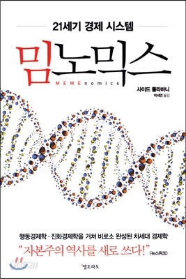 [중고-최상] 밈노믹스