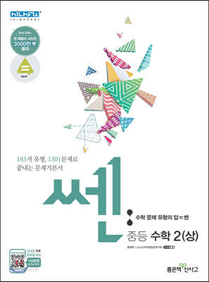 [중고-최상] 신사고 쎈 중등 수학 2 (상) (2021년용)