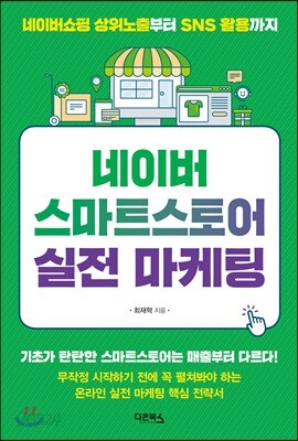 [중고-상] 네이버 스마트스토어 실전 마케팅