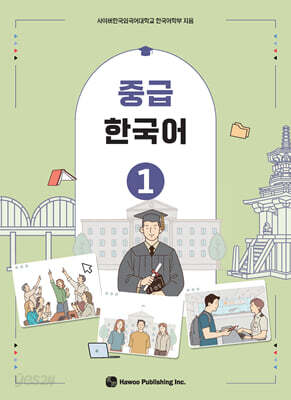 [중고-최상] 중급 한국어 1