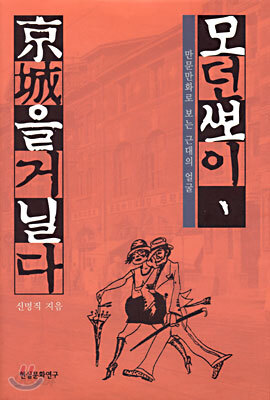 [중고-최상] 모던뽀이, 경성을 거닐다