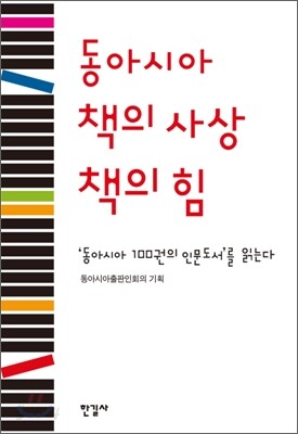 [중고-최상] 동아시아 책의 사상 책의 힘