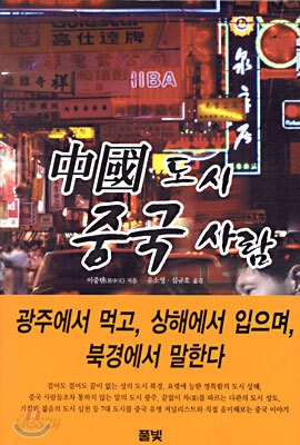 [중고-중] 中國 도시 중국 사람