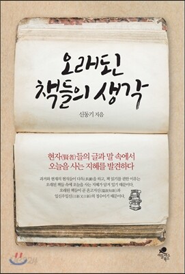 [중고-상] 오래된 책들의 생각