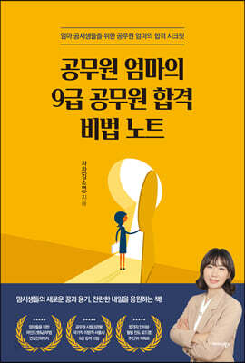 [중고-최상] 공무원 엄마의 9급 공무원 합격비법노트