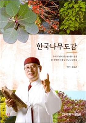 [중고-최상] 한국나무도감 (반양장)