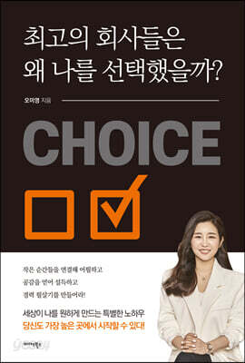 [중고-최상] 최고의 회사들은 왜 나를 선택했을까?