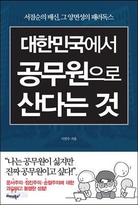 [중고-최상] 대한민국에서 공무원으로 산다는 것