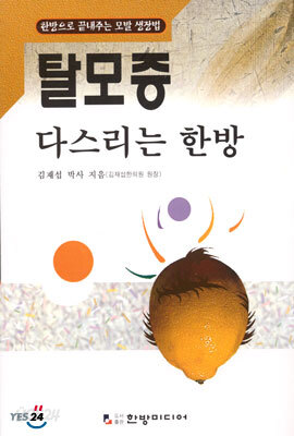 [중고-최상] 탈모증 다스리는 한방