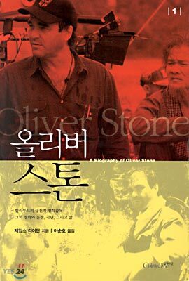 [중고-중] 올리버 스톤 1