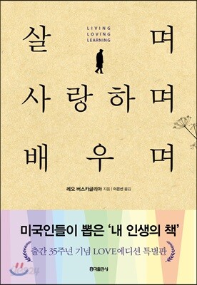 [중고-최상] 살며 사랑하며 배우며