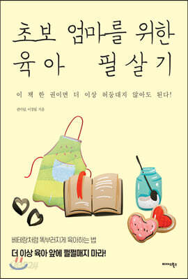 [중고-최상] 초보 엄마를 위한 육아 필살기
