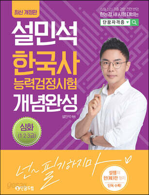 2021 설민석 한국사능력검정시험 개념완성 심화(1·2·3급)