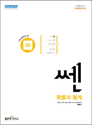 [중고-최상] 신사고 쎈 고등 확률과 통계 (2023년용)