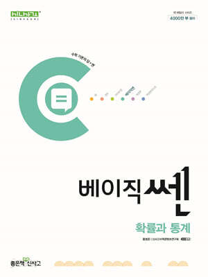 [중고-최상] 베이직쎈 고등 확률과 통계 (2026년 고3용)