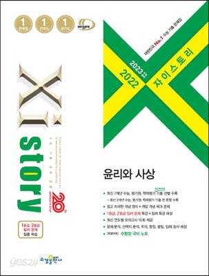 [중고-최상] 2023 수능대비 자이스토리 윤리와 사상 (2022년)