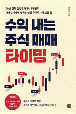 [중고-최상] 수익 내는 주식 매매 타이밍