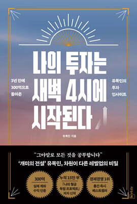 [중고-최상] 나의 투자는 새벽 4시에 시작된다