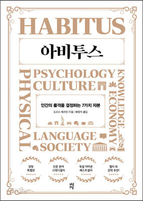 [중고-최상] 아비투스 (양장)