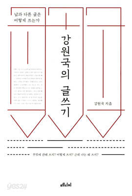 [중고-최상] 강원국의 글쓰기