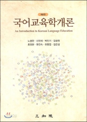 [중고-최상] 국어교육학개론