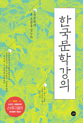 [중고-최상] 한국문학강의