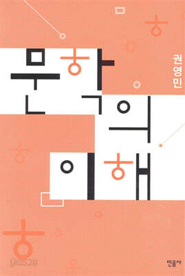 [중고-최상] 문학의 이해