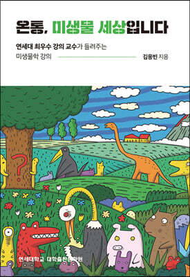 [중고-최상] 온통 미생물 세상입니다