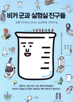 [중고-최상] 비커 군과 실험실 친구들