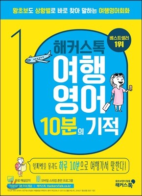 [중고-최상] 해커스톡 여행영어 10분의 기적