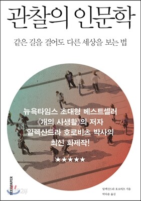 [중고-최상] 관찰의 인문학